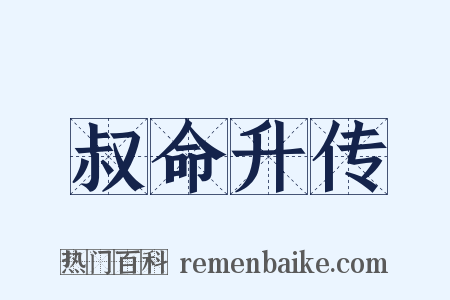 叔命升传是什么意思的图片